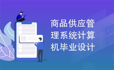 商品供應管理系統——計算機畢業設計圖文詳解